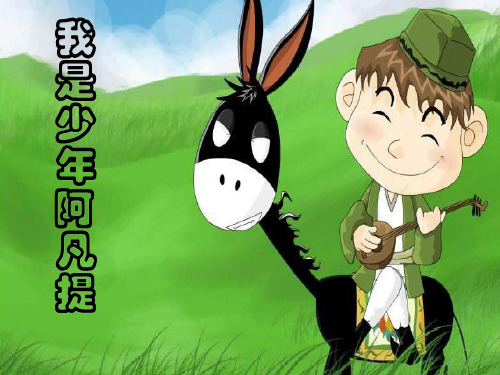 《我是少年阿凡提》课件PPT