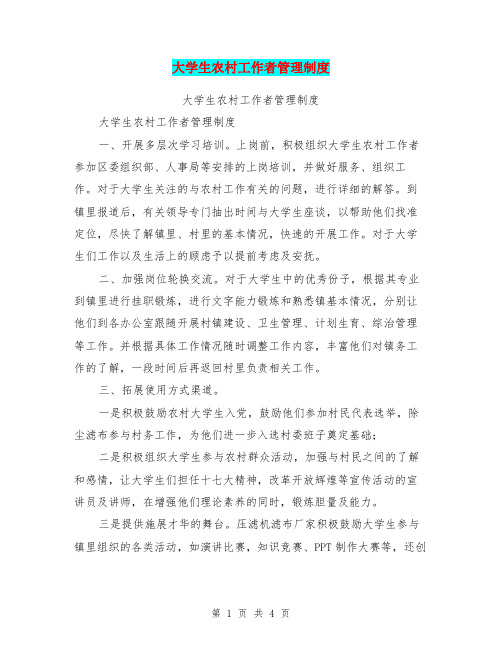 大学生农村工作者管理制度