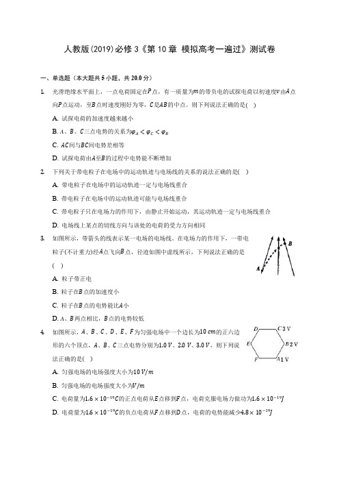 人教版((2019)高中物理必修3《第10章 模拟高考一遍过》测试卷(含答案解析)