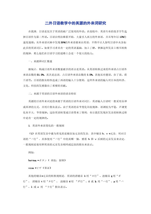 二外日语教学中的英源的外来词研究