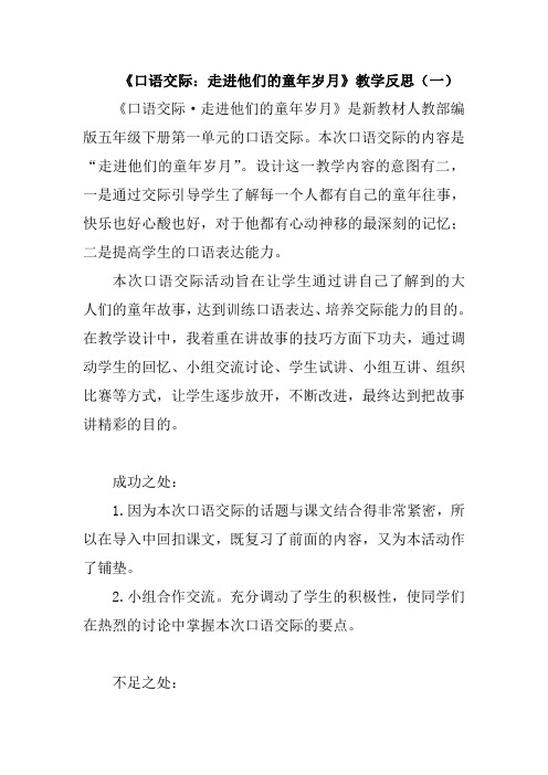 2020小学语文《口语交际：走进他们的童年岁月》教学反思 共二篇