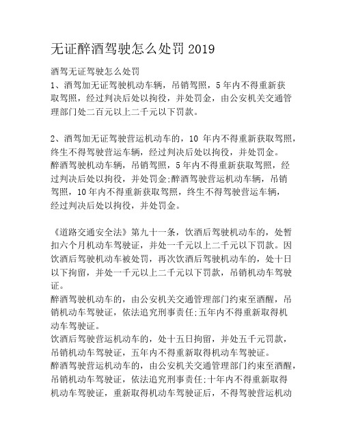 无证醉酒驾驶怎么处罚2019