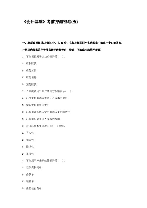 会计基础押题密卷五