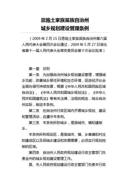 恩施州城乡规划建设管理条例