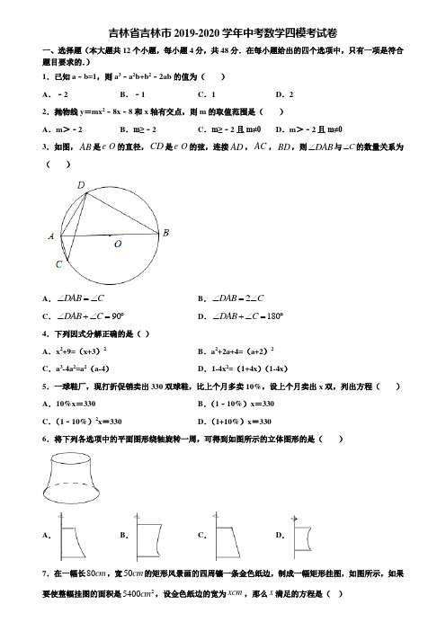 【附5套中考模拟试卷】吉林省吉林市2019-2020学年中考数学四模考试卷含解析