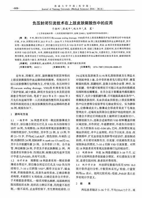 负压封闭引流技术在上肢皮肤撕脱伤中的应用