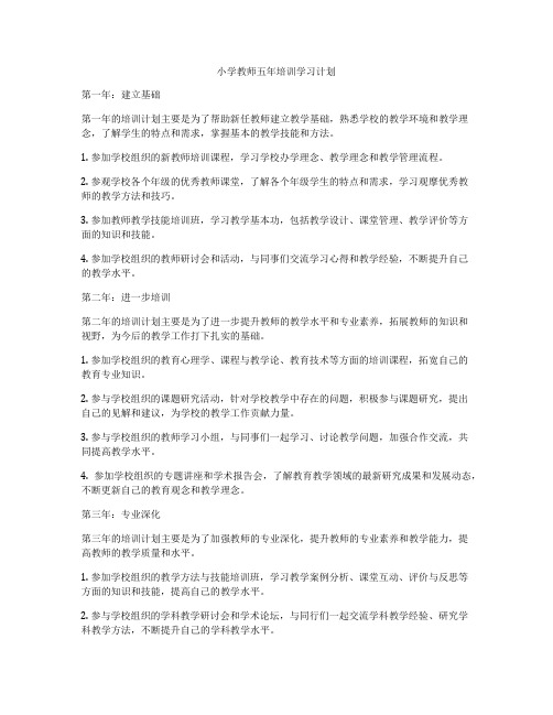 小学教师五年培训学习计划