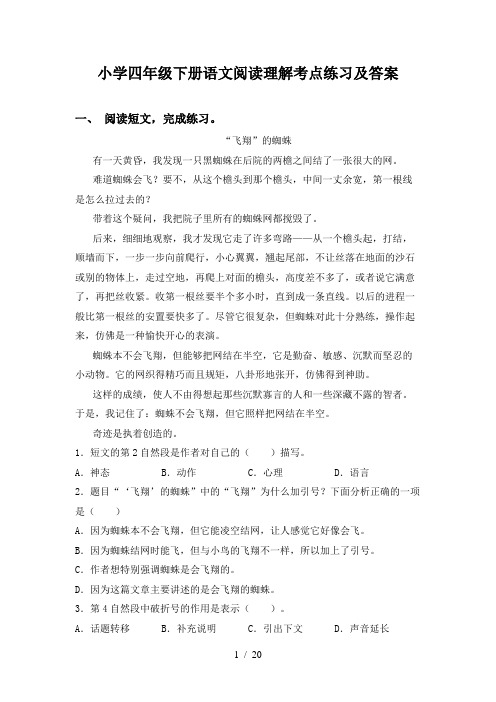 小学四年级下册语文阅读理解考点练习及答案