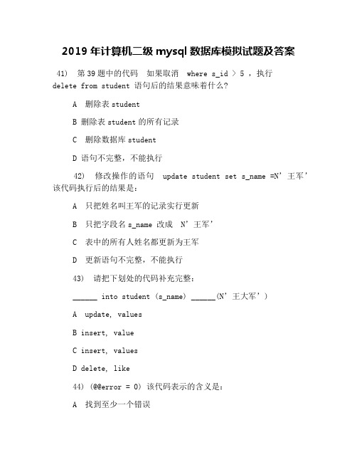 2019年计算机二级mysql数据库模拟试题及答案