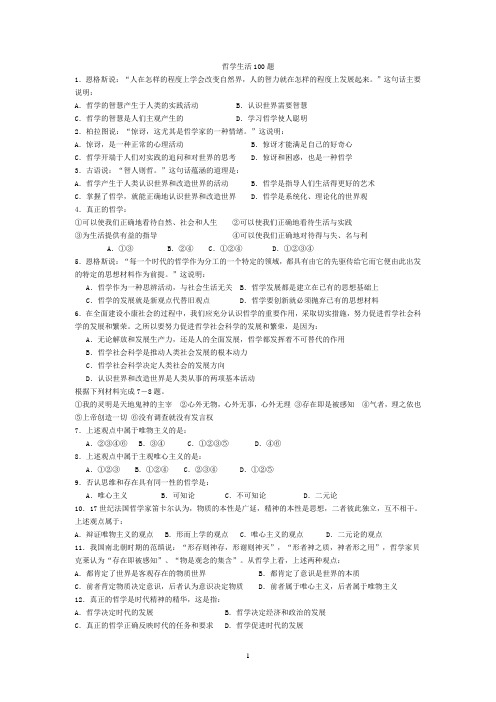 哲学生活100题