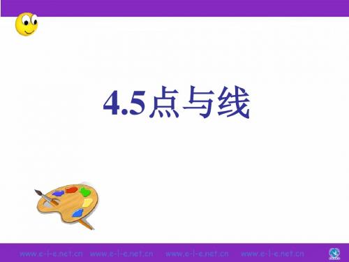 4.5最基本的图形-点和线