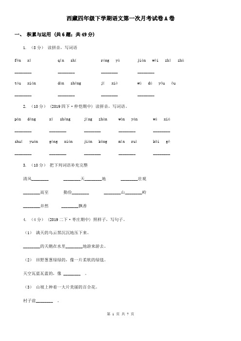 西藏四年级下学期语文第一次月考试卷A卷