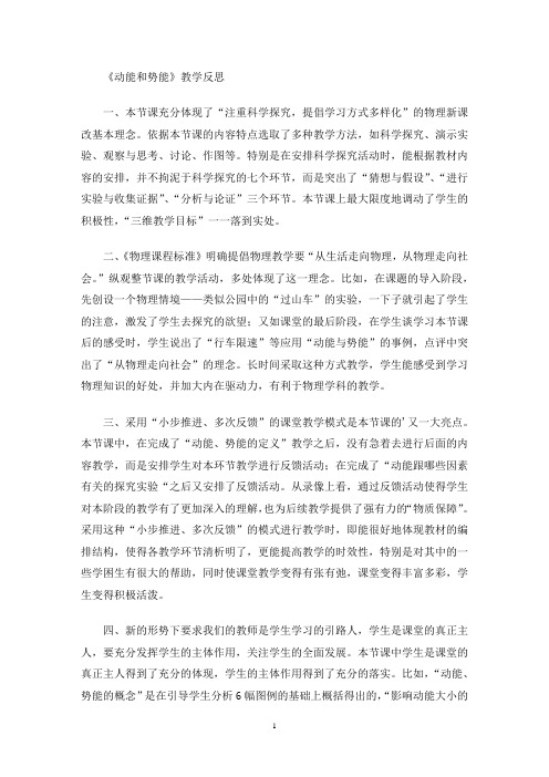 《动能和势能》教学反思(最新)