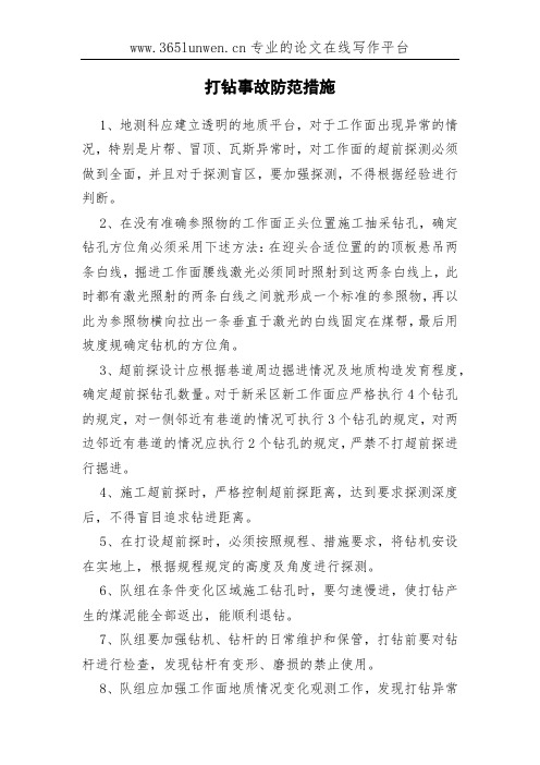 打钻事故防范措施