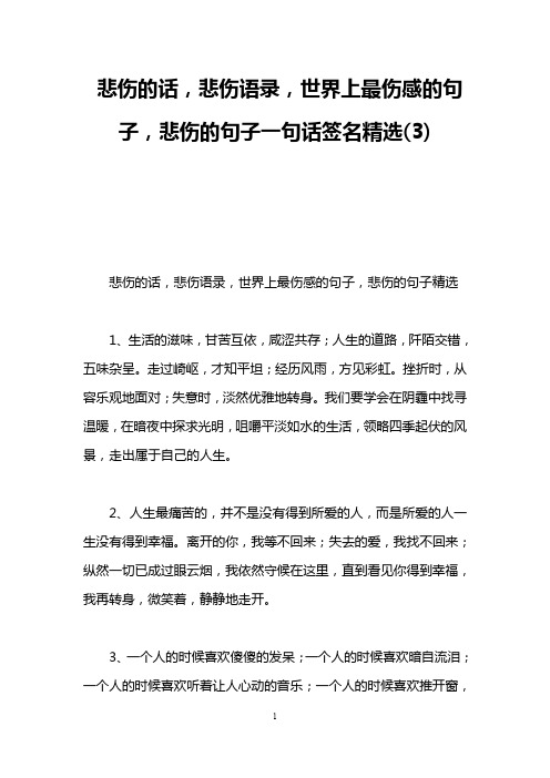 悲伤的话,悲伤语录,世界上最伤感的句子,悲伤的句子一句话签名精选(3)