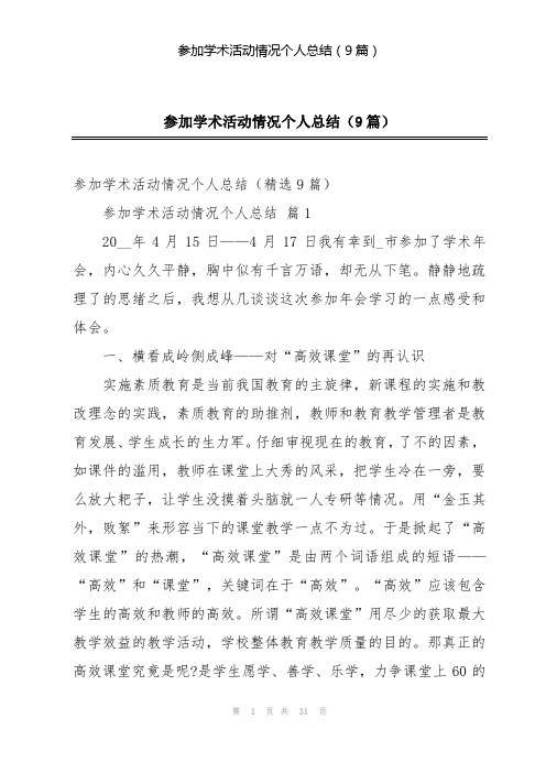 参加学术活动情况个人总结(9篇)