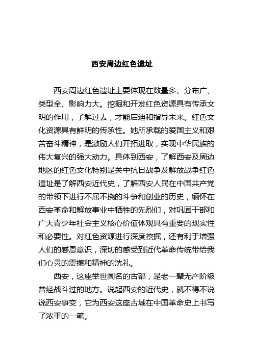 西安周边红色遗址