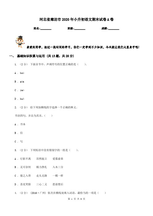 河北省廊坊市2020年小升初语文期末试卷A卷