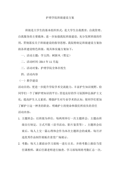 护理学院班级建设方案 (1)