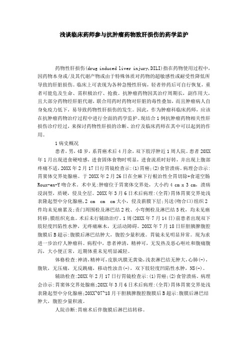 浅谈临床药师参与抗肿瘤药物致肝损伤的药学监护
