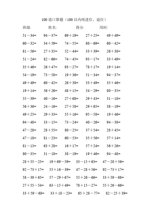 100道两位数加减两位数口算题(难)