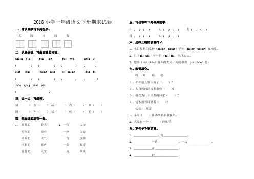 2018部编人教版小学一年级语文下册期末试卷及答案