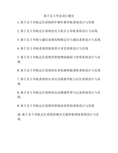 基于北斗毕业设计题目