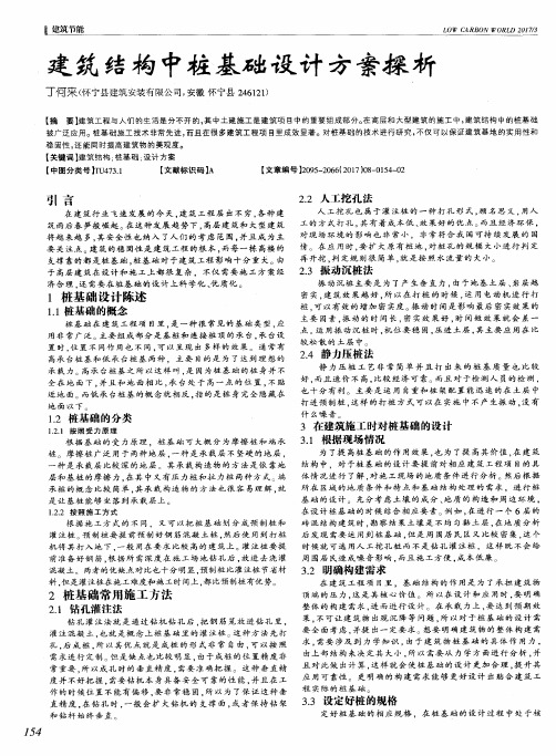 建筑结构中桩基础设计方案探析