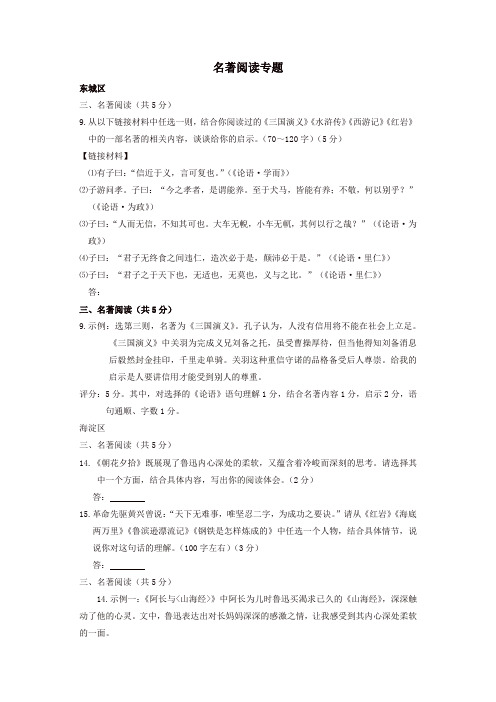 2019年部编版北京市15区九年级语文上学期期末试卷分类汇编名著阅读专题