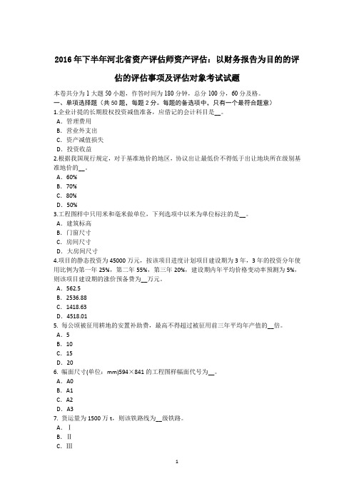 2016年下半年河北省资产评估师资产评估：以财务报告为目的的评估的评估事项及评估对象考试试题