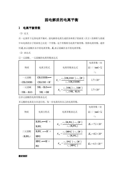 【知识解析】弱电解质的电离平衡