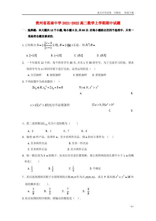 贵州省思南中学2021-2022高二数学上学期期中试题