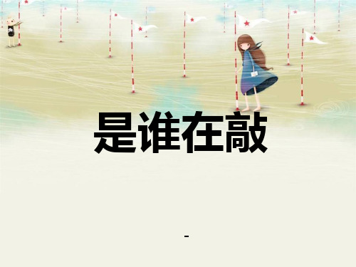 202X湘艺版音乐一年级下册第5课《是谁在敲》课件
