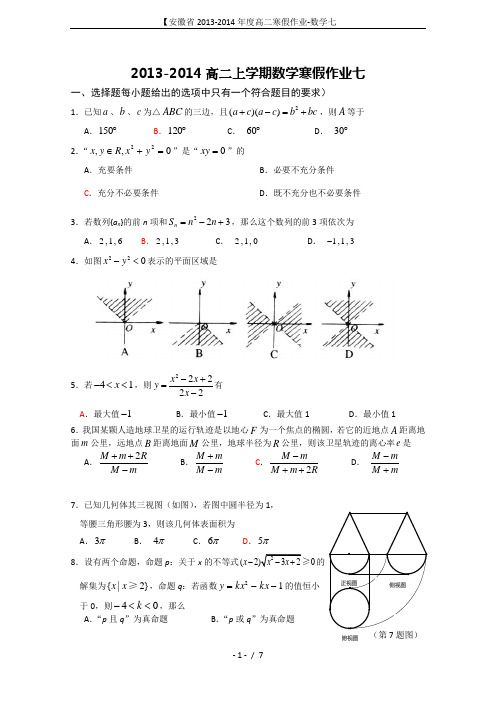 【安徽省2013-2014年度高二寒假作业-数学七