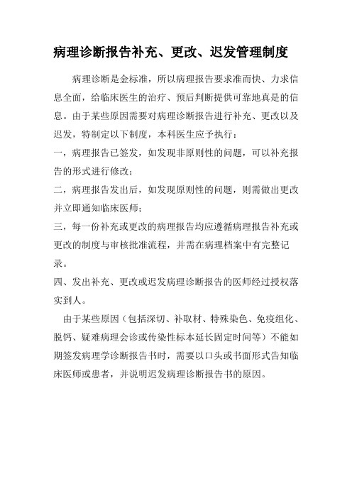 病理诊断报告补充、更改、迟发管理制度 文档