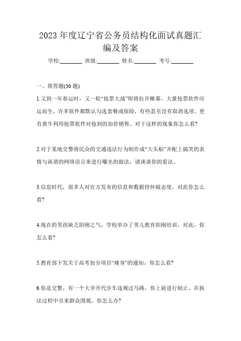 2023年度辽宁省公务员结构化面试真题汇编及答案