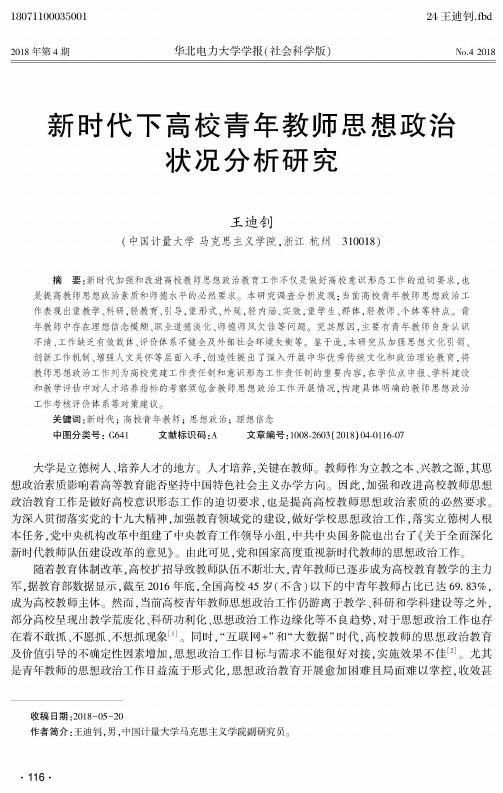 新时代下高校青年教师思想政治状况分析研究