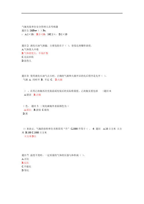 气瓶充装单位安全管理人员考核题