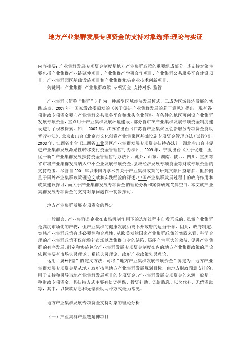 地方产业集群发展专项资金的支持对象选择理论与实证