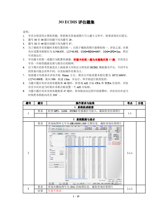 三副ECDIS评估题集(学生版)