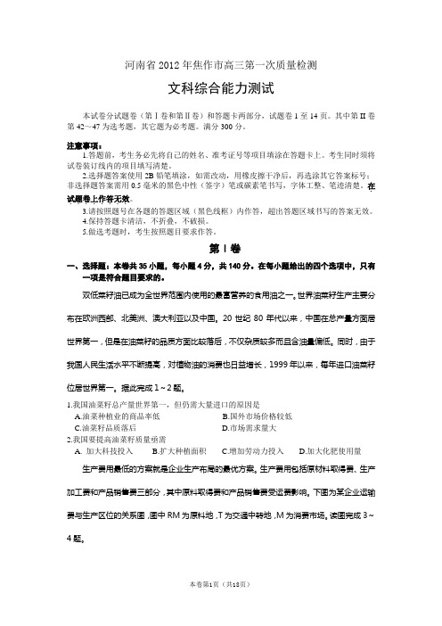 【恒心】【好卷速递】2012焦作市高三第一次质量检测文综【免费】
