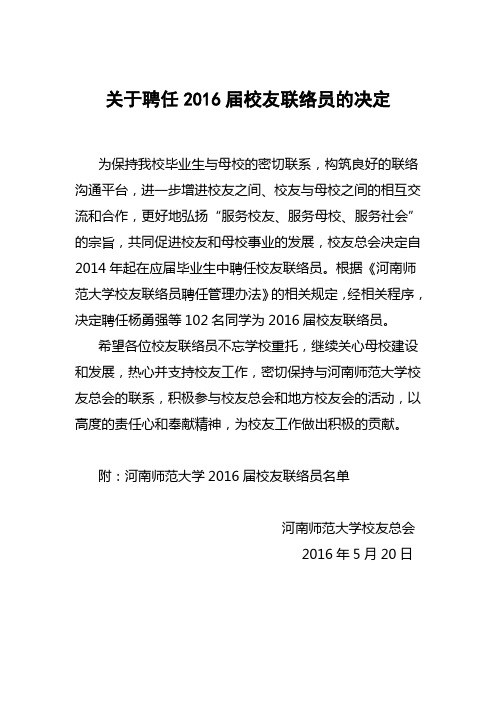 关于聘任2016届校友联络员的决定