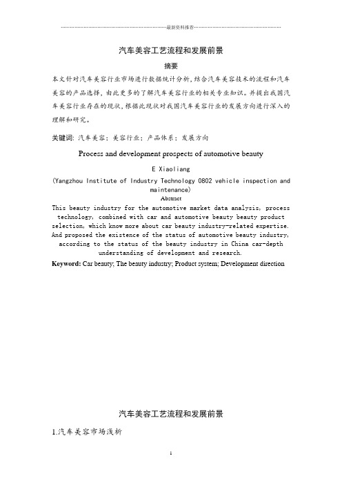 汽车美容论文精编版