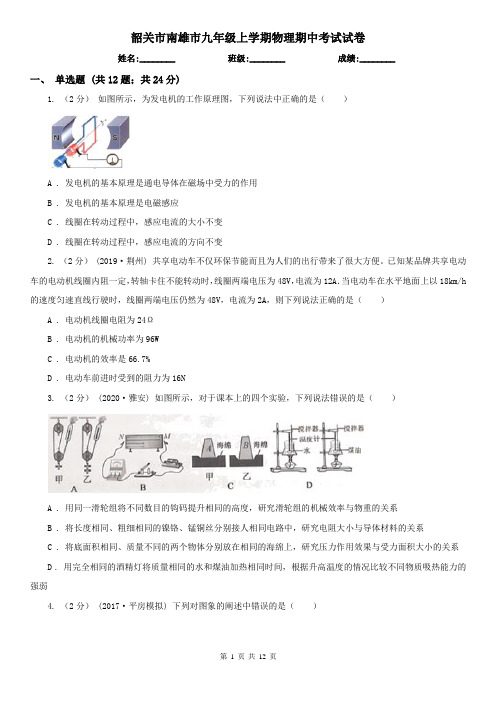 韶关市南雄市九年级上学期物理期中考试试卷