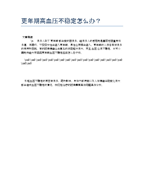 更年期高血压不稳定怎么办？【健康必备常识】