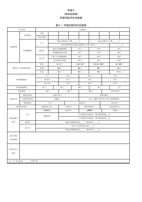 建设项目环境风险评价技术导则(HJ169-2018)附录K-环境风险评价自查表