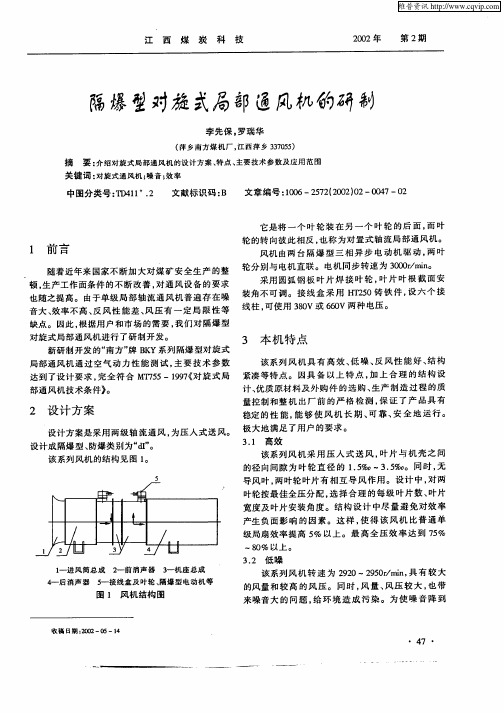 隔爆型对旋式局部通风机的研制