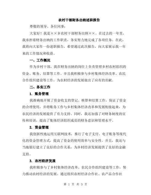 农村干部财务出纳述职报告