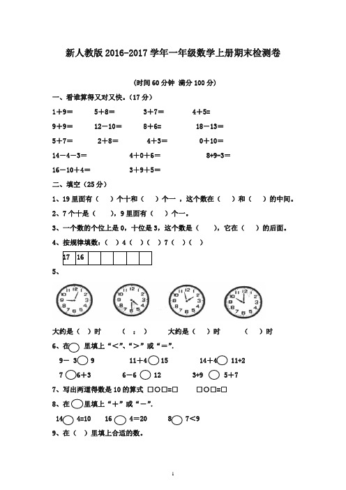 最新2016-2017学年一年级数学上学期期末试卷(三) 新人教版(精品)