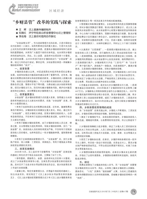 _乡财县管_改革的实践与探索